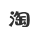 合作微信号